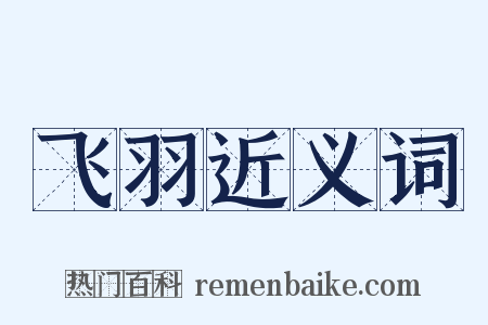 飞羽近义词是什么意思的图片